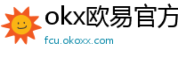 okx欧易官方网站注册